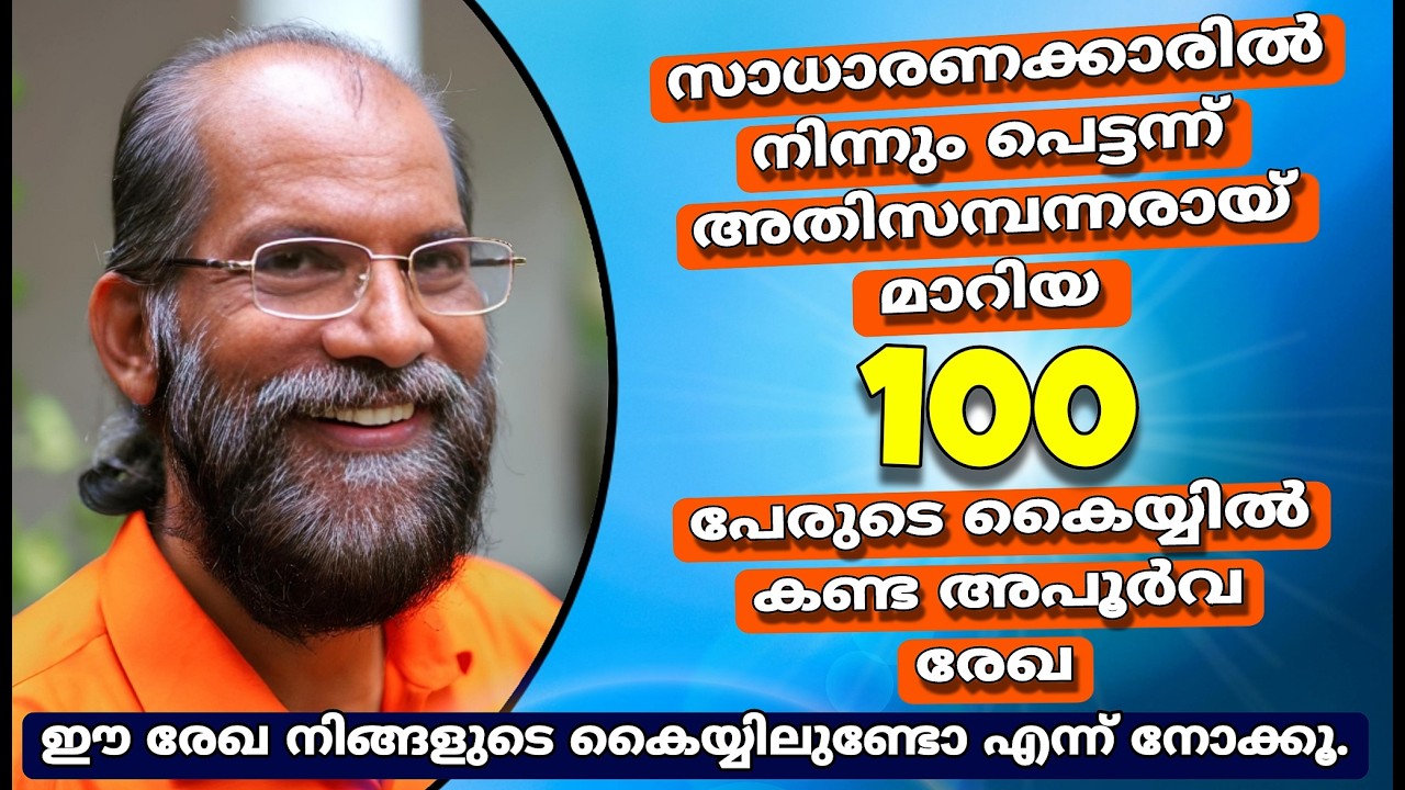 സമ്പന്നരുടെ കൈയ്യിൽ കാണുന്ന ഈ ധന പുരോഗതി രേഖ നിങ്ങളുടെ കൈയ്യിലുണ്ടോ? 