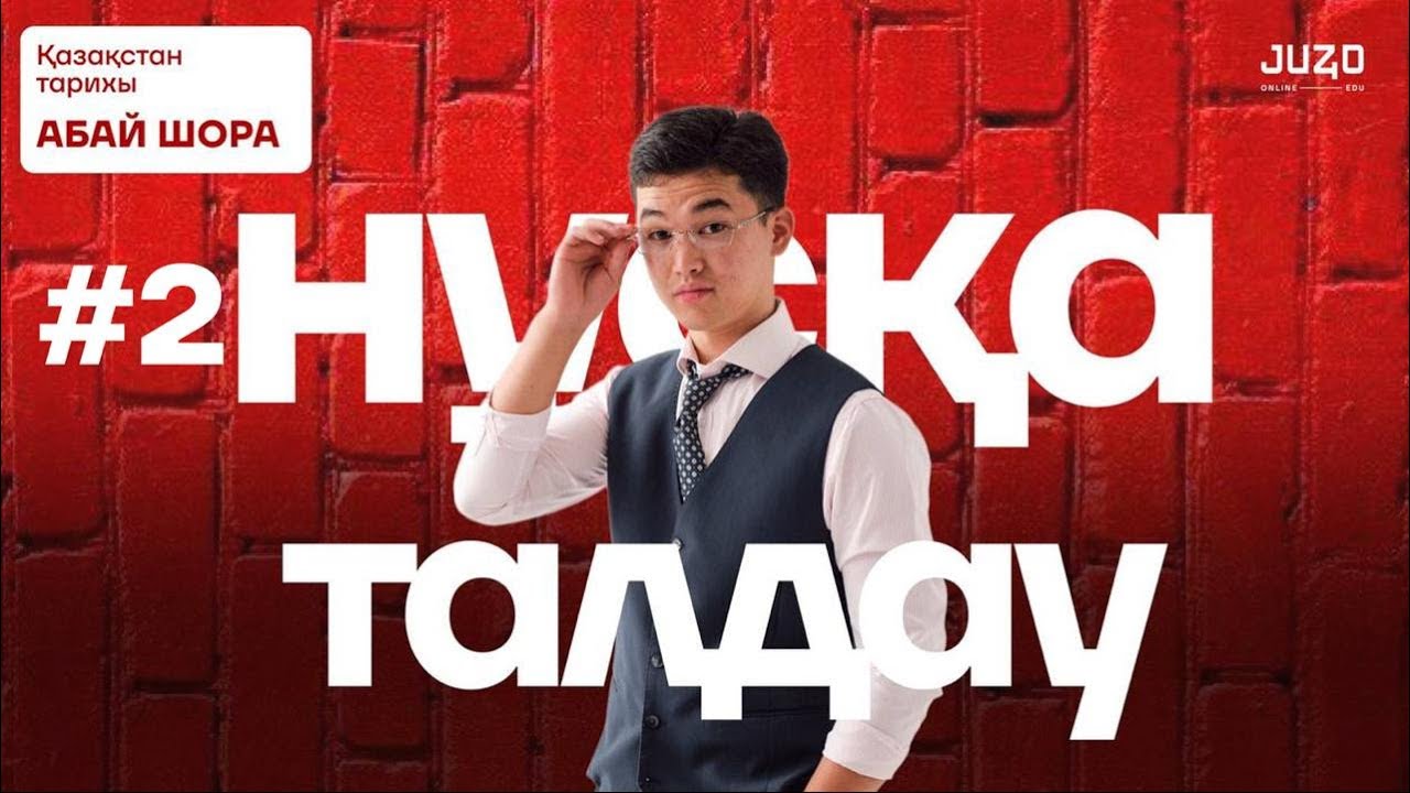 ҚАЗАҚСТАН ТАРИХЫ | НҰСҚА ТАЛДАУ | АБАЙ АҒАЙ | НУ ТИПА МАРАФОН #2