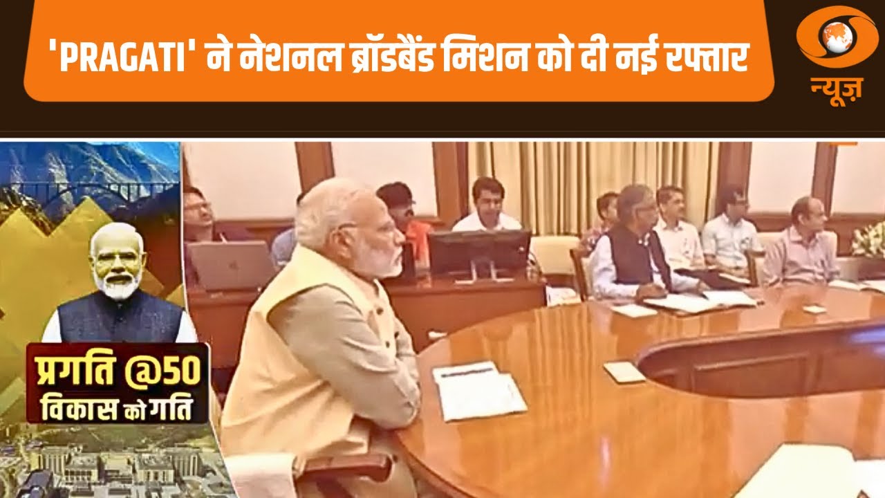 'PRAGATI' ने  National Broadcast Mission को दी नई रफ्तार | PRAGATI @50 | PM Modi | Modi Govt