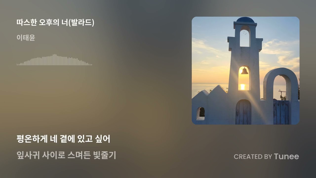 따스한 오후의 너