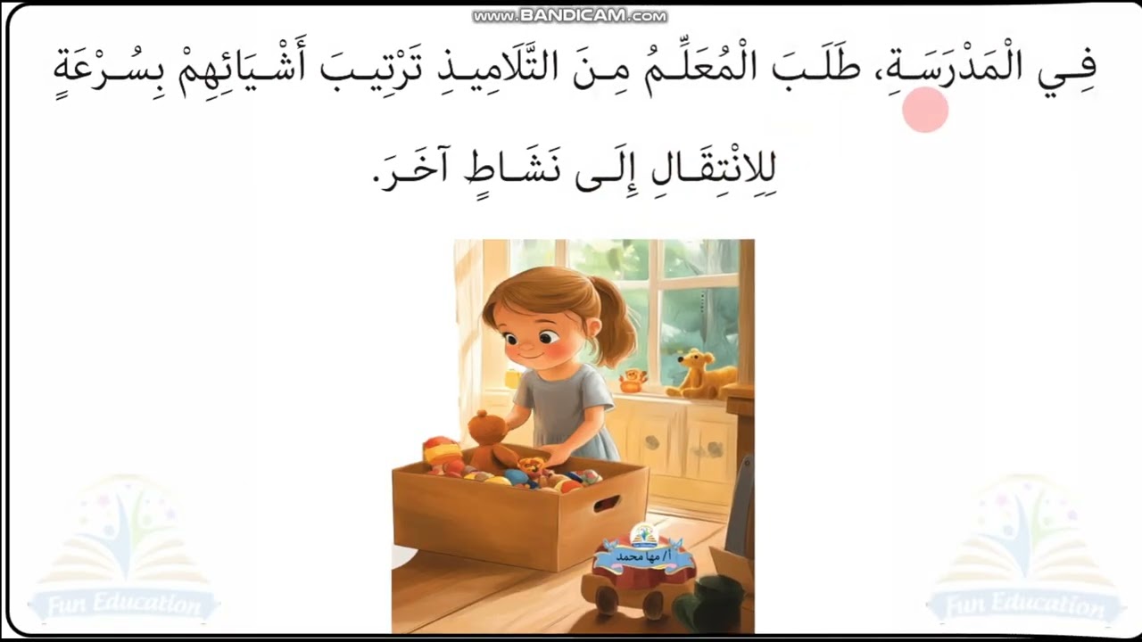 قصة ( 3 ) أرتب حياتي / تدريب قراءة / تحدي القراءة للأطفال 🎧📚💪