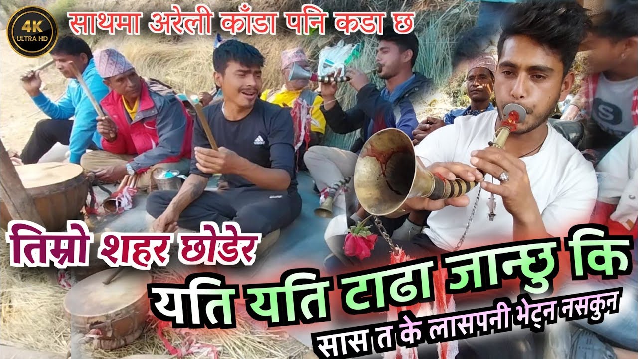 Timro Sahar Chhodera Yati Yati Tadha Janchhu Ki Sas Ta K Las Pani Dekhna Nasakun Purkote Panche Baja