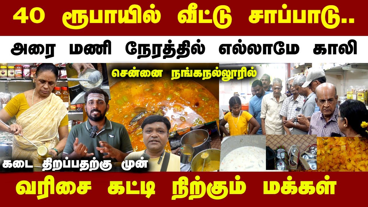 Home Food Chennai | 40 ரூபாயில் வீட்டு சாப்பாடு.. கடை திறப்பதற்கு முன் வரிசை கட்டி நிற்கும் மக்கள்.!