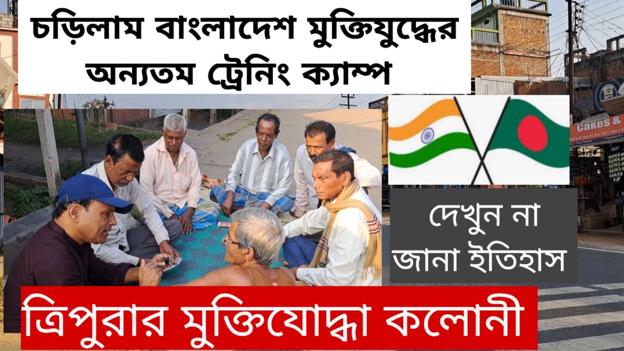 এসেছি চড়িলাম বাংলাদেশ মুক্তিযুদ্ধের অন্যতম ট্রেনিং ক্যাম্প ছিলো দেখুন | অজানা ইতিহাস আগরতলার পাশে 
