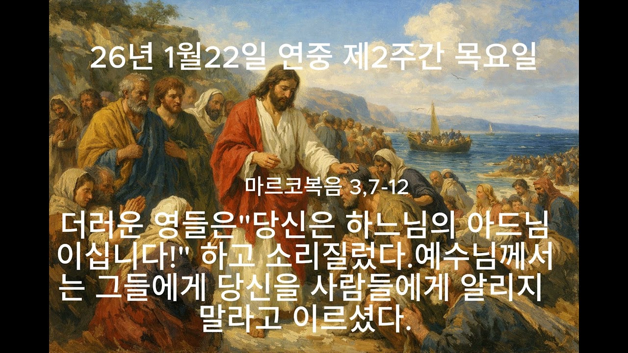 26년1월22일 연중 제2주간 목요일 더러운 영들은 