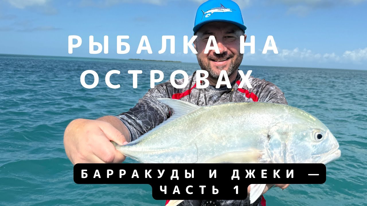 Рыбалка на островах | Барракуды и джеки - Часть 1.