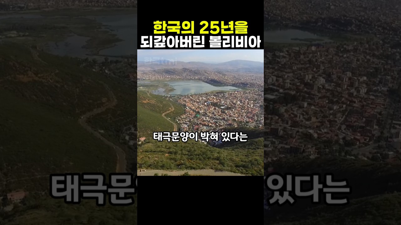 볼리비아 한복판에 태극 문양을 남긴 한국 클라스