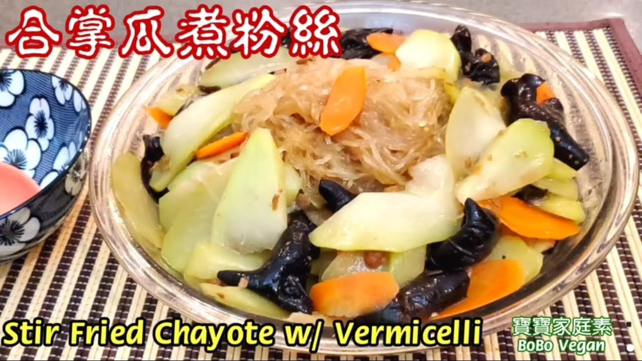 ,🌿合掌瓜煮粉絲|合掌瓜鮮味甜|用豆醬煮很香豆味|Stir Fried Chayote w/ Vermicelli