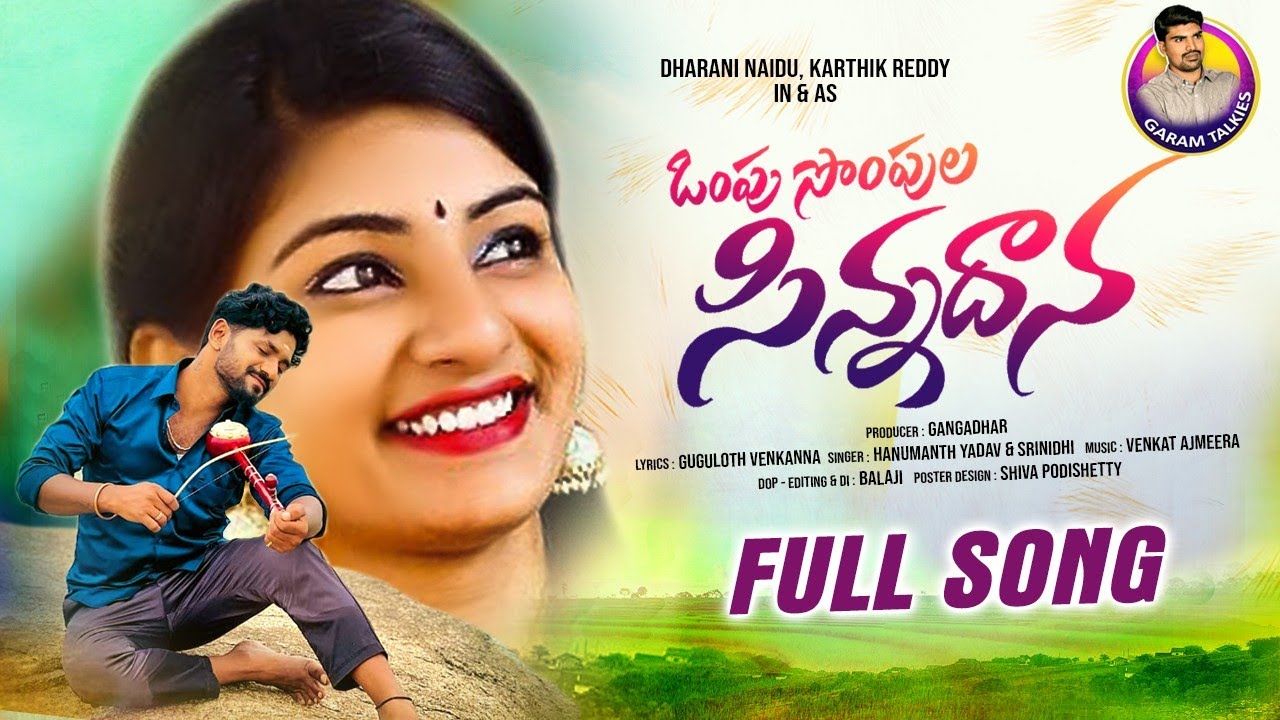 VOMPU SOMPULA SINNA DHAANA FULL SONG | LATEST FOLK SONGS | DHARANI NAIDU | NEW FOLK SONGS ||