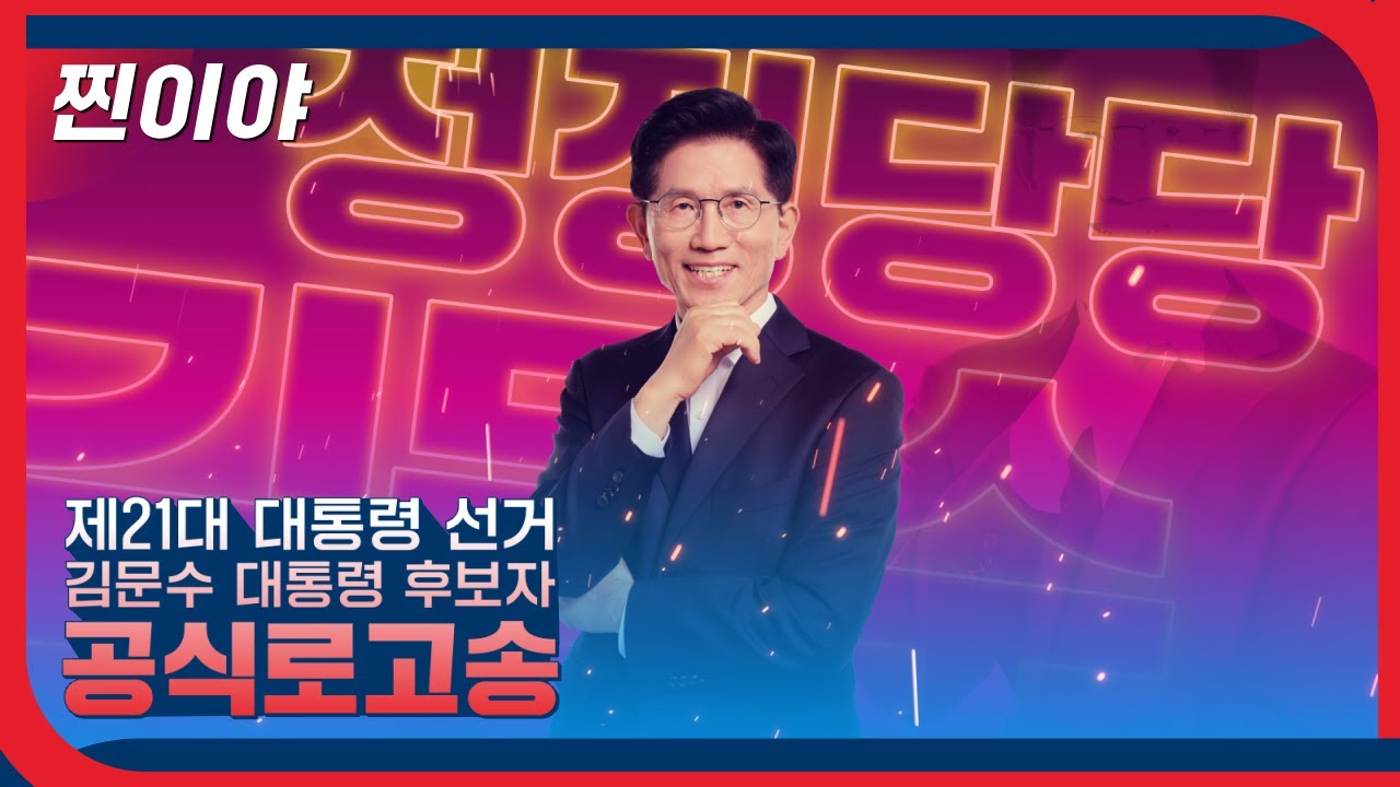 [기호2번 김문수] 공식 로고송 - 찐이야