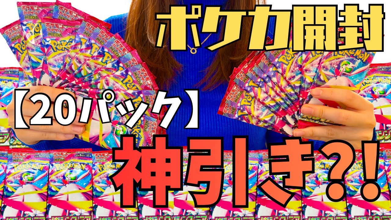 【ポケカ開封】メガシンフォニアを20パック（3,600円分）開封！まさかの結果に…｜Pokémon Cards Opening/MEGA Symphonia Card Value Check 