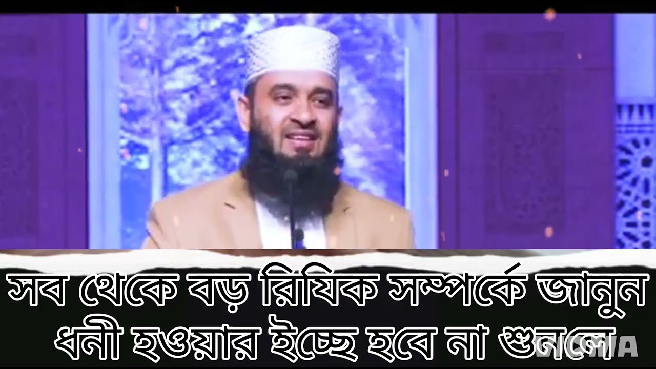 রিযিক মানে শুধু টাকা নয়! শুনুন গুরুত্বপূর্ণ বয়ান | মিজানুর রহমান আজহারী | Bangla Waz