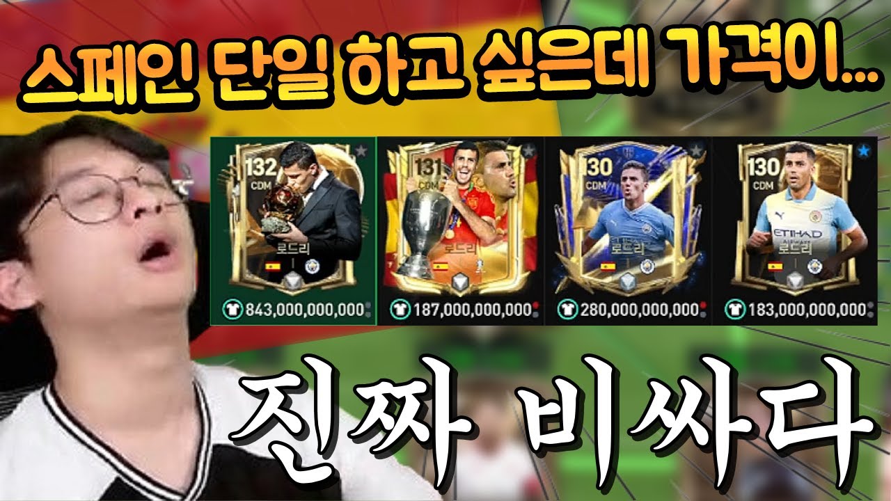 로드리는 무조건 쓰고 싶은데 가격 진짜 말도 안됩니다 ㄷㄷ 무슨 다 1800억 TP가 넘는거지... FC모바일