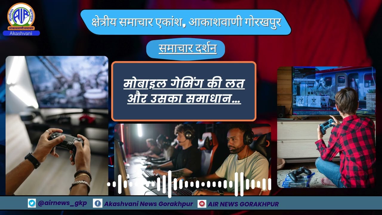 मोबाइल गेमिंग की लत और उसका समाधान…