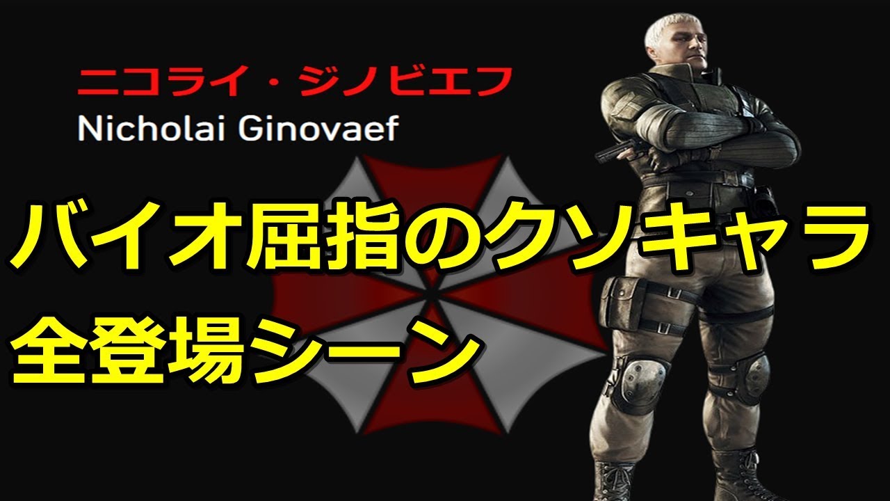 歴代最悪！？ バイオハザード ニコライ全登場シーンまとめ