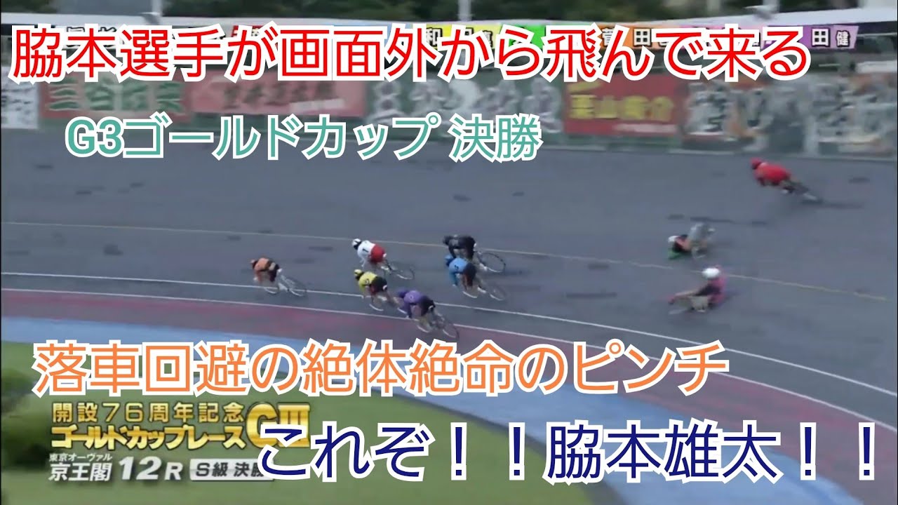 【競輪】落車回避からの衝撃のスピード！！脇本雄太選手が誰も予想のつかない捲りを炸裂させる！？