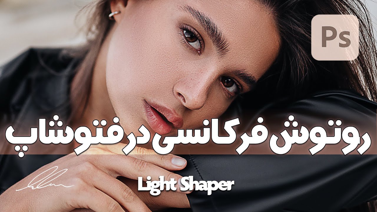 آموزش روتوش فرکانسی در فتوشاپ | Frequency Retouching in Photoshop