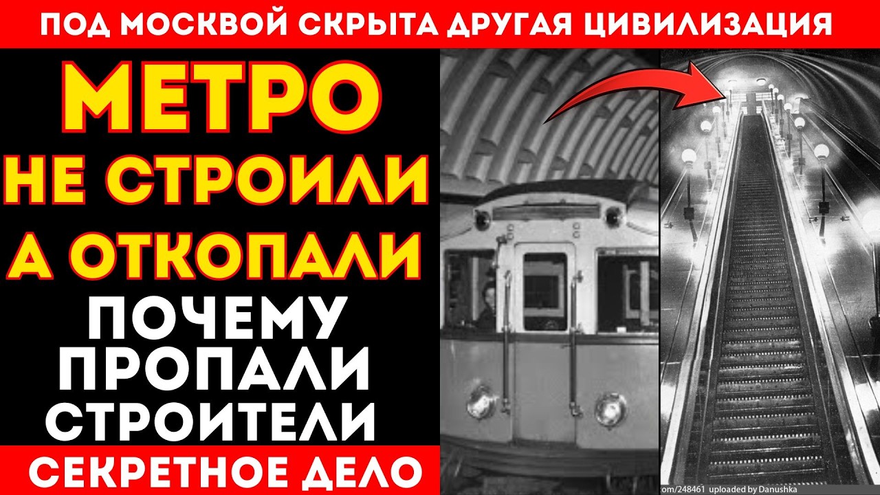 Московское метро НЕ СТРОИЛИ. Его ОТКОПАЛИ ? | Полное расследование!