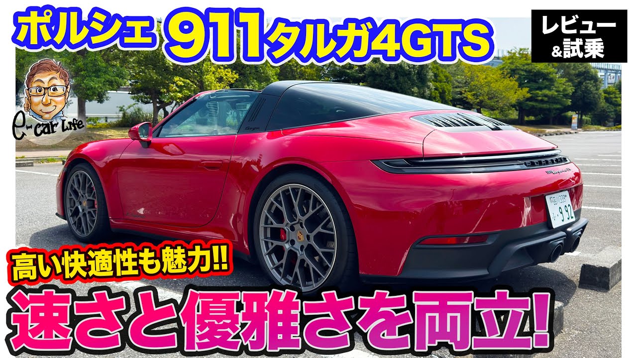ポルシェ 911 タルガ4 GTS【レビュー&試乗】速さと優雅さを両立させる乗り味!! 高い快適性に注目!! E-CarLife with 五味やすたか