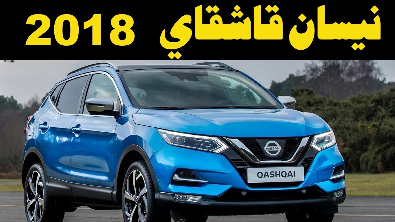 ملك السيارات | مواصفات و تجربة نيسان قاشقاي 2018 - 2018 Nissan Qashqai Review