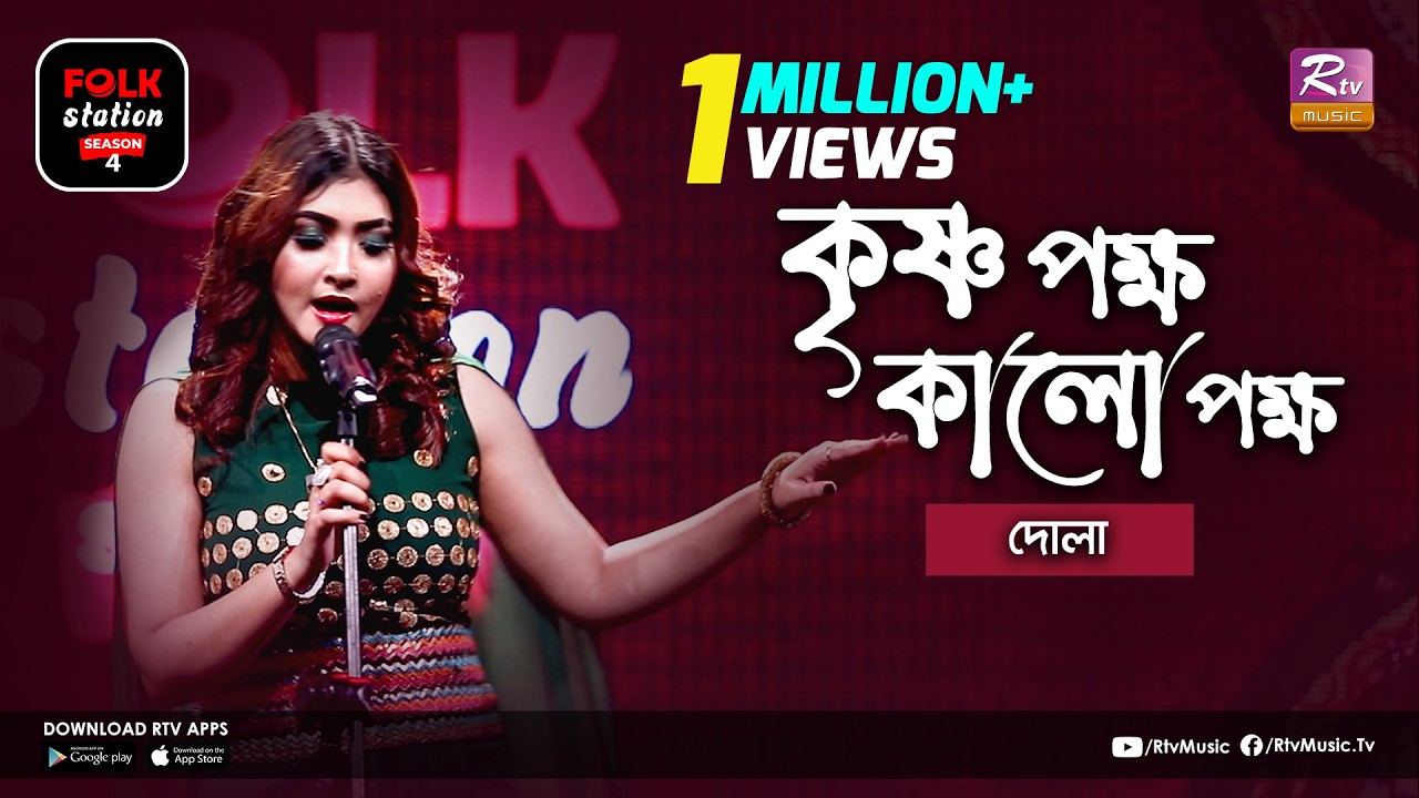Krishno Pokkho Kalo Pokkho | কৃষ্ণ পক্ষ কালো পক্ষ | Jk Majlish Feat. Dola | Folk Station Season 4