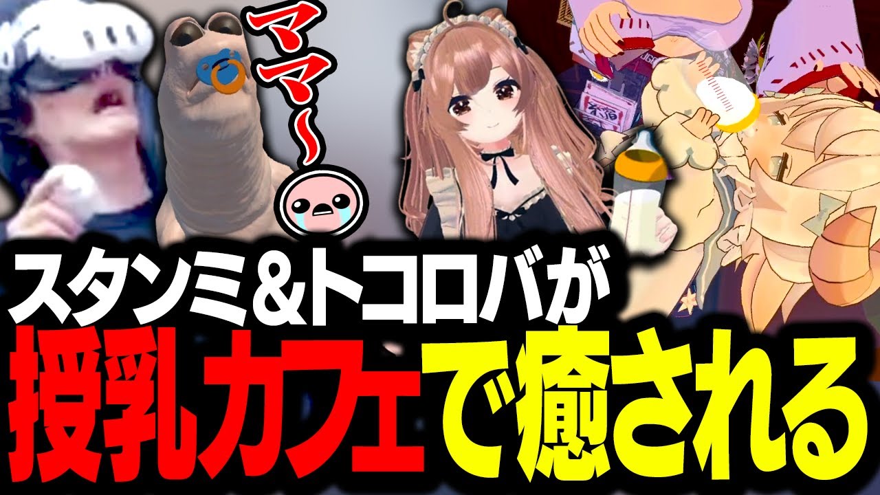 日々の疲れを癒すために「VR授乳カフェ」で、全力でオギャるスタンミ＆トコロバ【VRChat】
