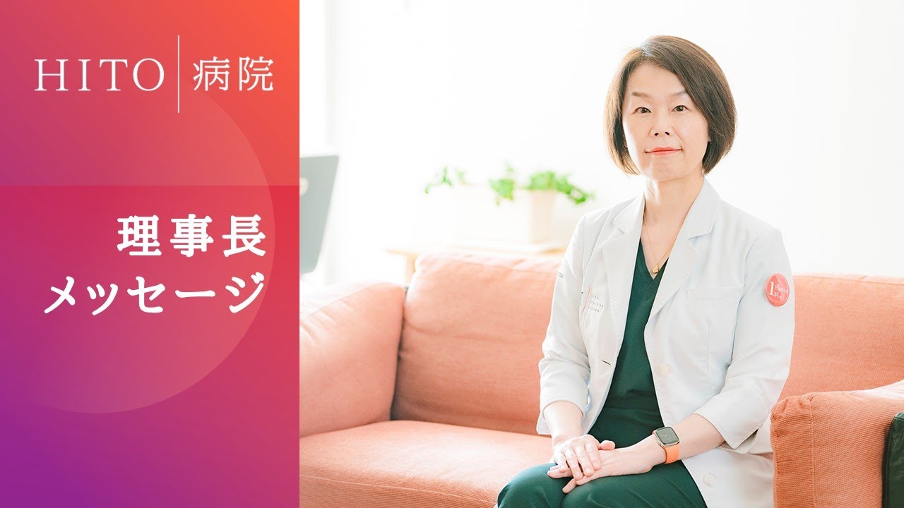 理事長メッセージ 当院での就職を検討しているあなたへ