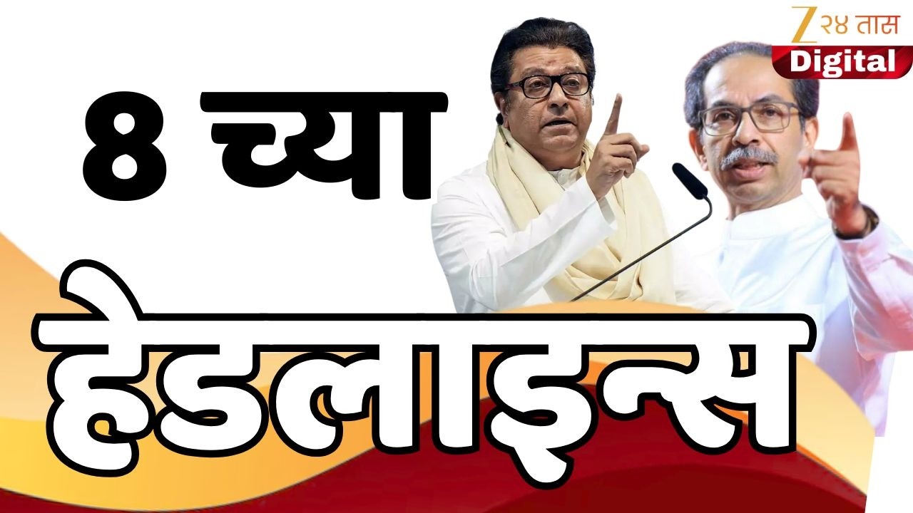Top Headlines Today | टॉप हेडलाईन्स | 8.00 PM | 15 February  2026 | झी २४ तास | Zee24taas