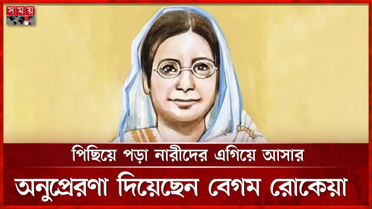 রোকেয়া&rsquo;র সুলতানার স্বপ্ন বাস্তবতা থেকে কত দূর? | Begum Rokeya | Somoy TV