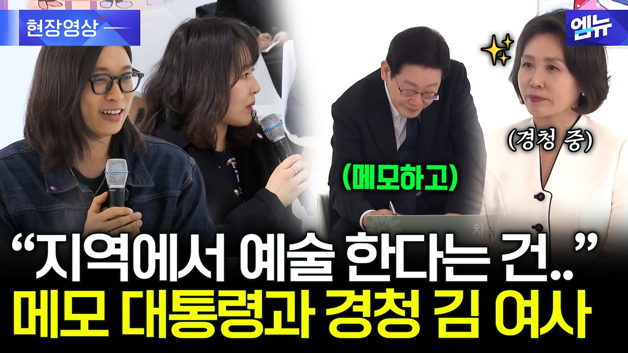 지역 예술인 목소리 꼼꼼히 듣고 적는 이 대통령 부부
