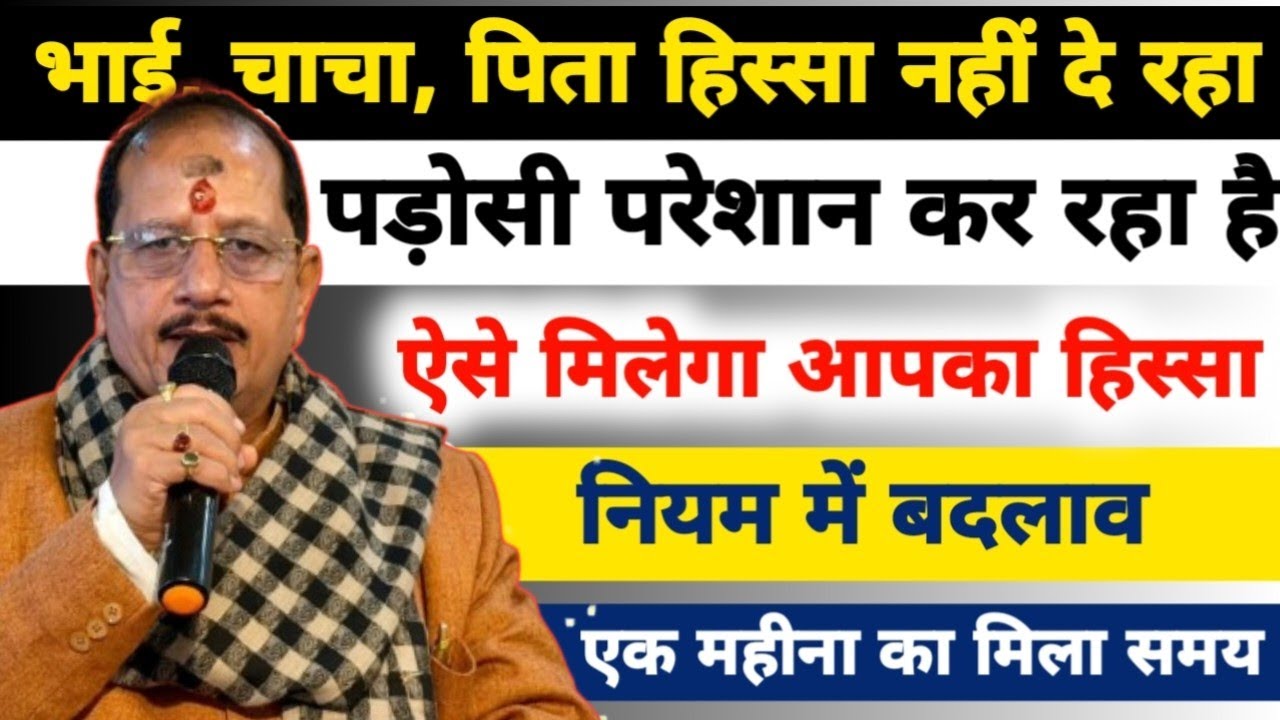 भाई चाचा पिता हिस्सा नहीं दे रहा है। पूर्वजों का जमीन में ऐसे मिलेगा हिस्सा। नया नियम। 