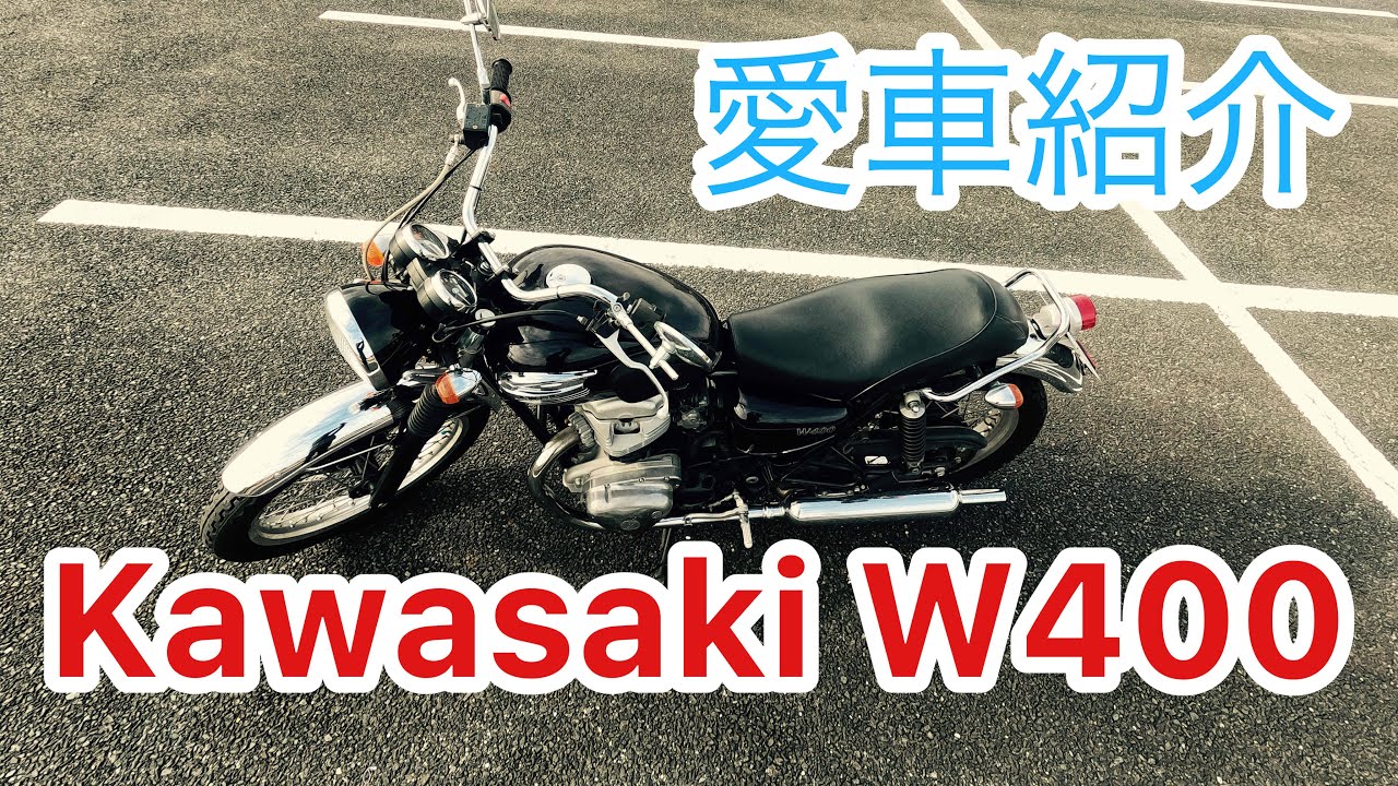 【愛車紹介・W400】W400を紹介するという話