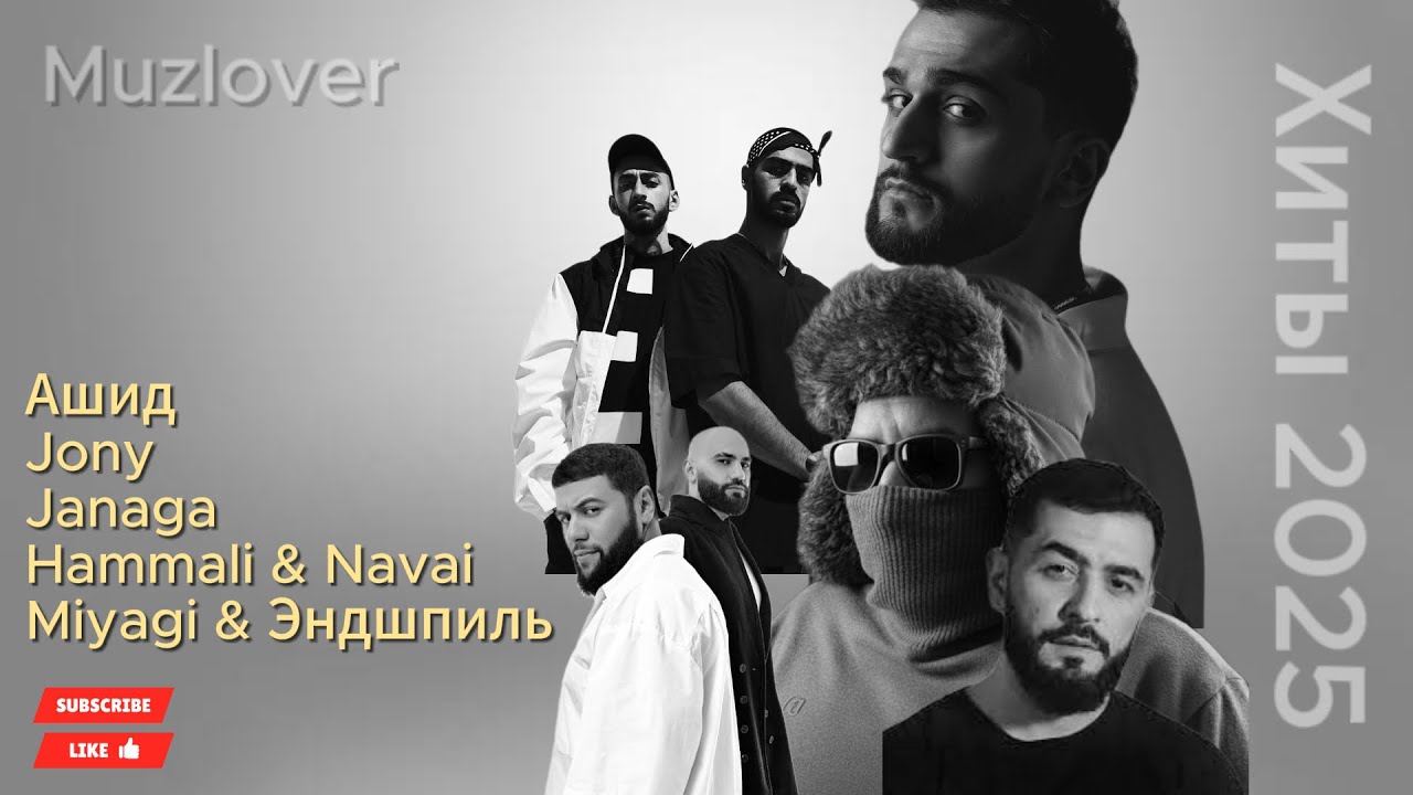 🎵Лучшие песни - Ашид, Jony, Janaga, Hammali & Navai, Miyagi & Эндшпиль #хиты2025 #topsongs #muzlover