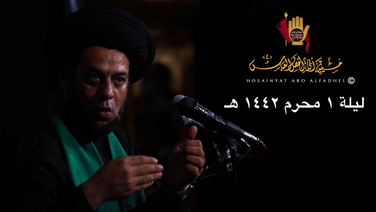 السيد إياد الحوزي - ليلة 1 محرم 1442 هـ