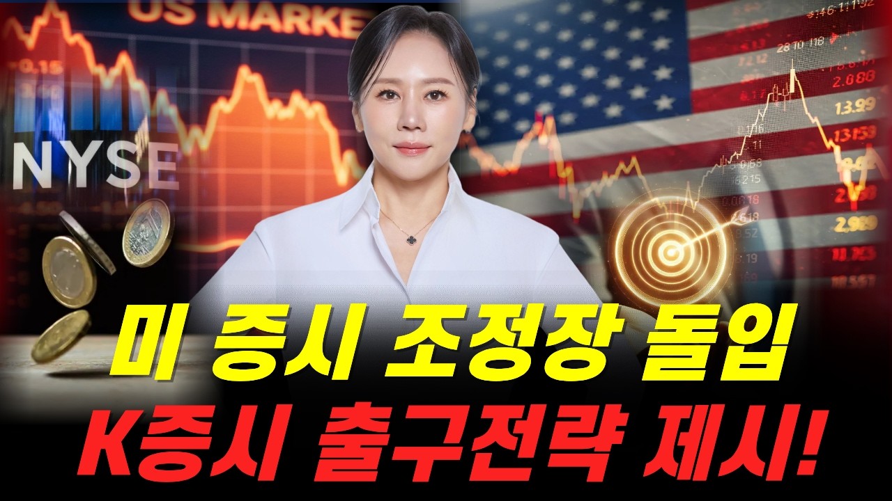 미증시 조정장 돌입, K-증시 핵심 출구전략 제시! 대응 타이밍 잡아드립니다 #조정장 #중동리스크 #코스피 #코스닥 #주식투자 #투자자 #기관수급 #수급 #시장흐름 #매매전략