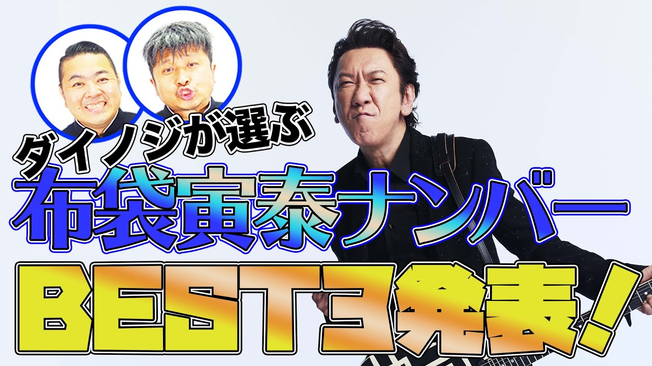 【布袋寅泰】40周年特集後編！ダイノジが選ぶ「布袋寅泰ナンバーBEST3」大発表！【ダイノジ中学校】
