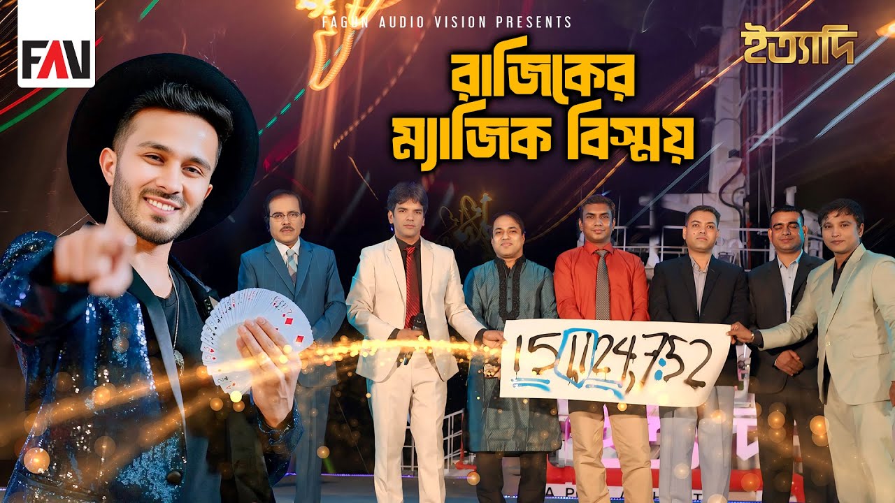 রাজিকের ম্যাজিক বিস্ময় | ইত্যাদি বাগেরহাট মোংলা বন্দর পর্ব ২০২৪
