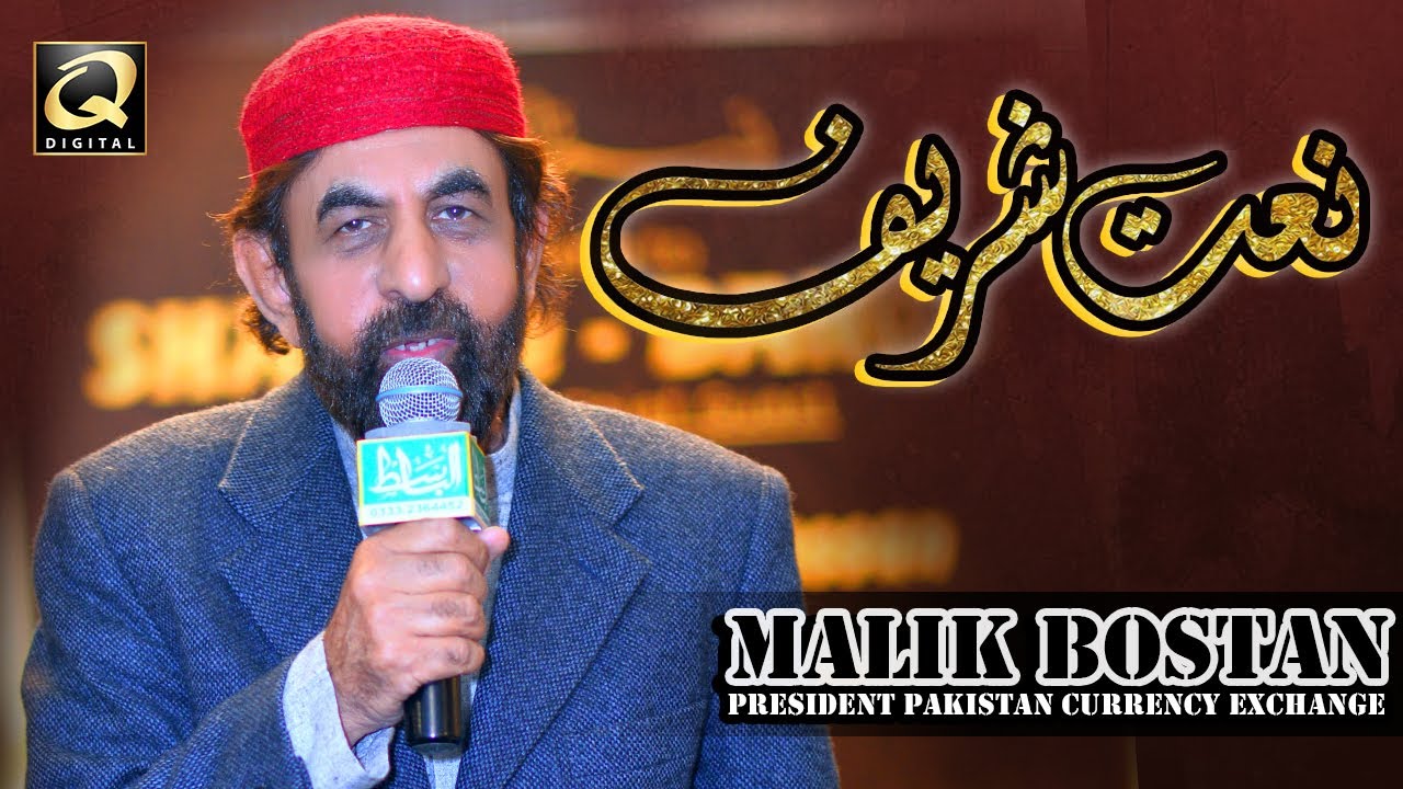 Beautiful Naat Sharif by Malik Bostan (President Pakistan Currency Exchange)