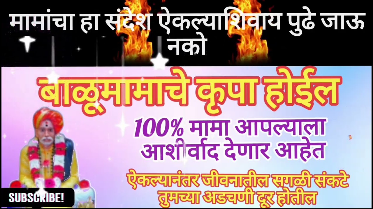 मामांचा आशीर्वाद | संकटात असाल तर हा संदेश नक्की ऐका 🙏 