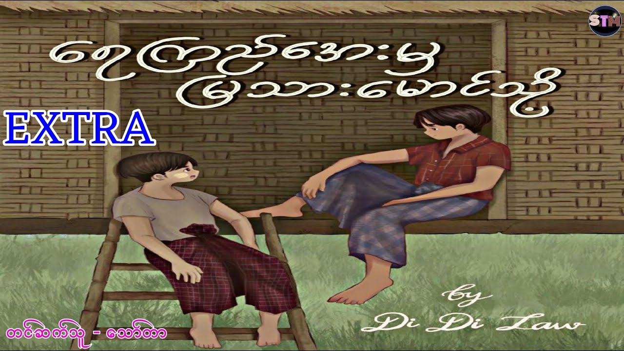 ရေကြည်အေးမှ မြသားမောင်သို့ ၊ ( EXTRA ) #bl #blstory #blstories #blnovel #blaudio #stm