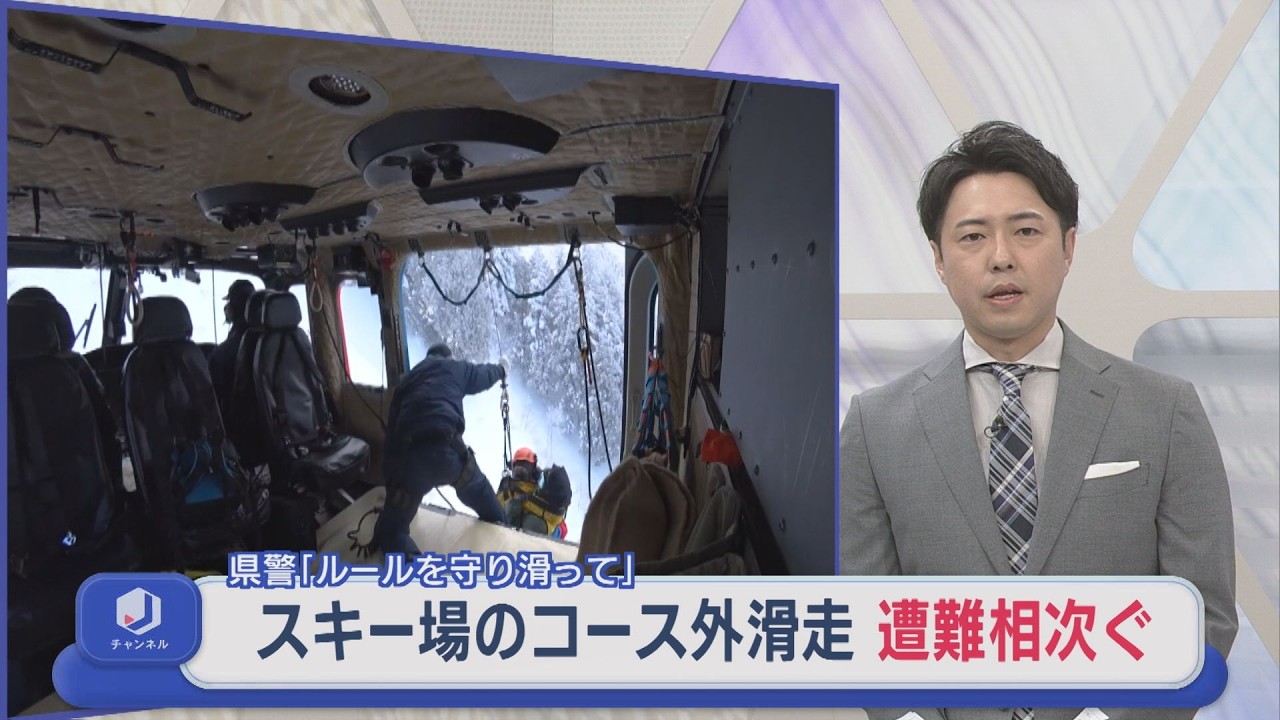 スキー場のコース外滑走で遭難相次ぐ、県警「ルールを守り滑って」【新潟】スーパーJにいがた2月17日OA