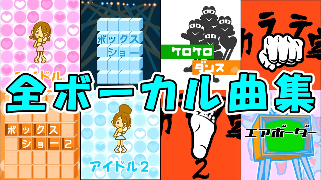 【リズム天国ゴールド】全ボーカル曲まとめてみた