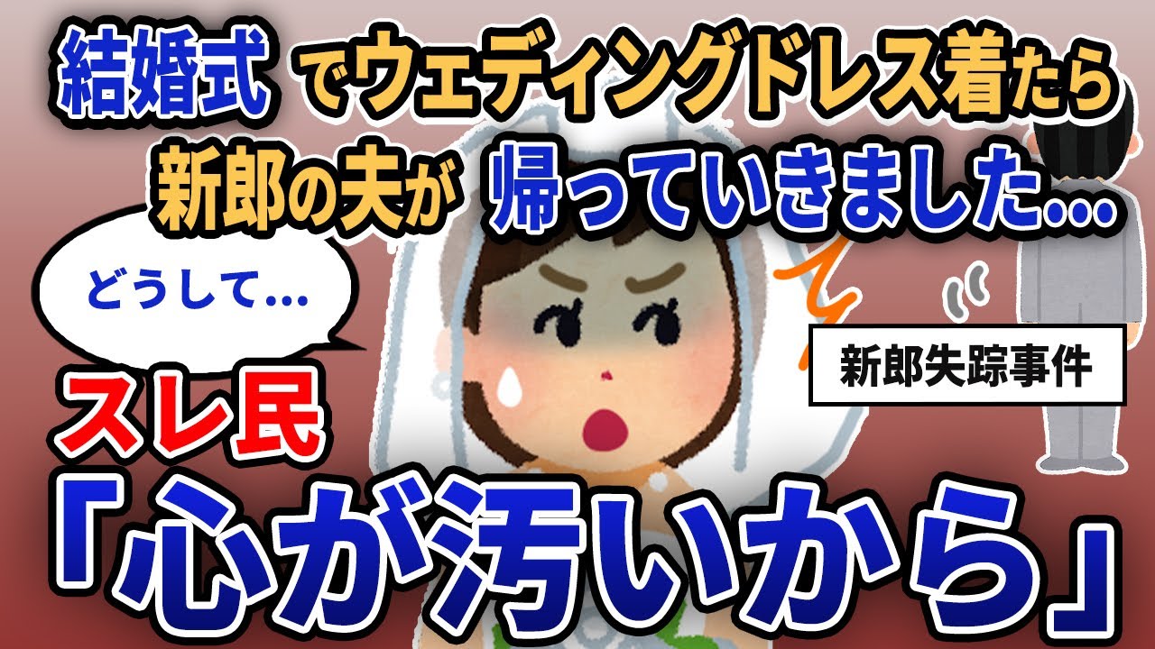 【報告者キチ】「結婚式でウェディングドレス着たら新郎の夫が帰っていきました...」スレ民「心が汚いから」【2chゆっくり解説】