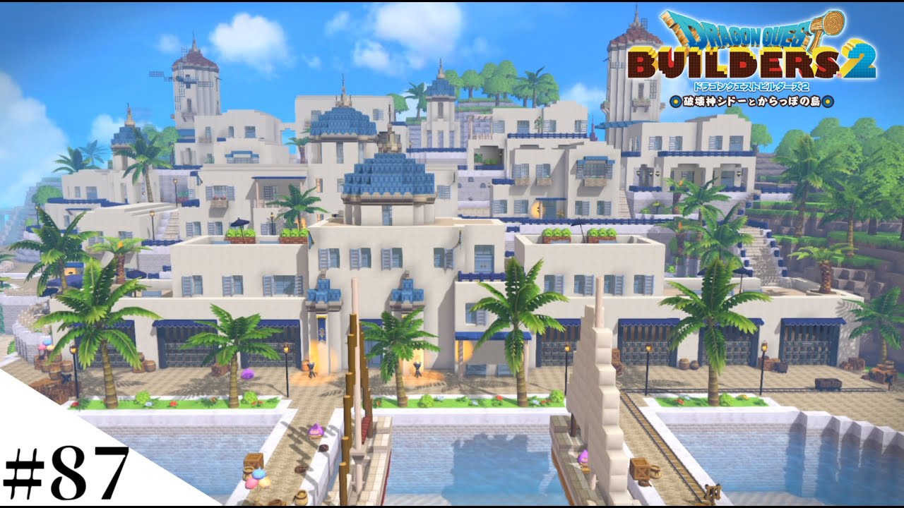 【ドラクエビルダーズ2】白い港町がついに完成！ part87【PS5】