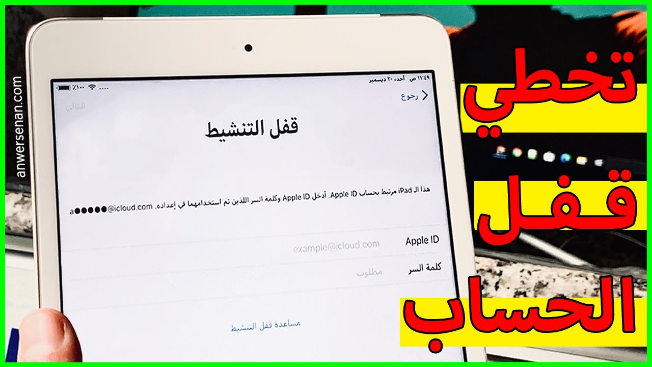 تجاوز قفل تنشيط #iPad وحذف حساب آيكلود بدون باسورد !!