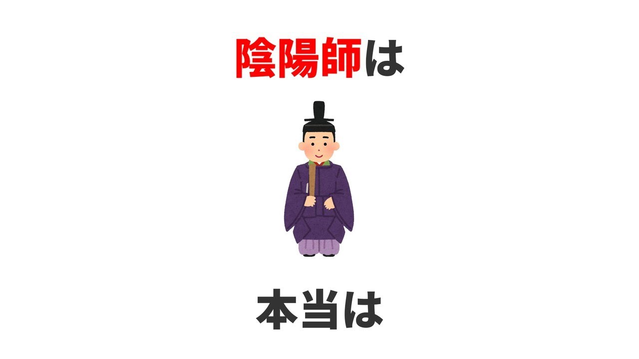9割が知らない意外な雑学｜陰陽師がやっていた“本当の仕事”