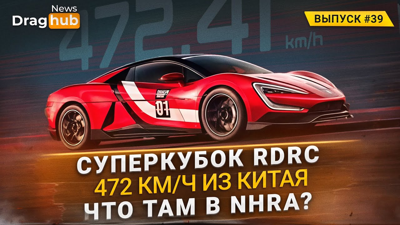 Суперкубок RDRC! 472 км/ч из Китая. Что там в NHRA?