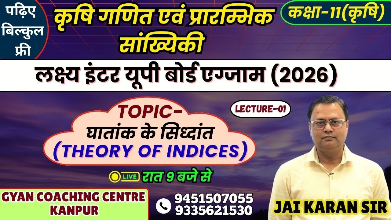 TOPIC - घातांक के सिध्दांत | कृषि गणित एवं प्रारम्भिक सांख्यिकी | लक्ष्य यूपी बोर्ड एग्जाम 2026