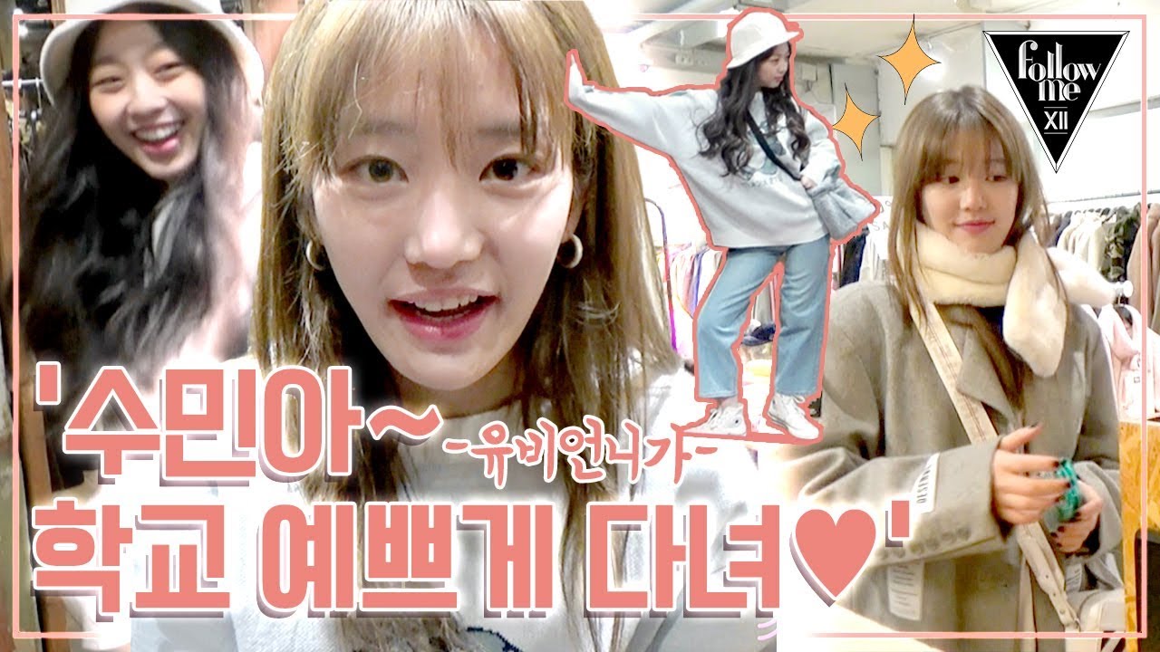 [#팔로우미 12] 12회 신입생 수민이 꼬까옷 사 준 유비언니♡!
