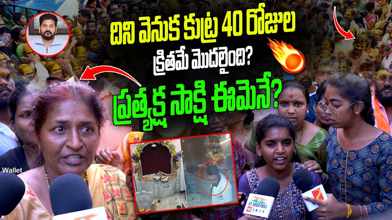 దీని వెనుక కుట్ర 40 రోజుల క్రితమే మొదలైంది || Public Talk About Secunderabad Muthyalamma Idol || TW